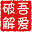 吾爱破解 
